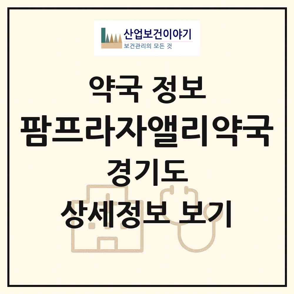 2026 팜프라자앨리약국 (수원시 원천동) | 위치·전화번호·약사수 약국 정보
