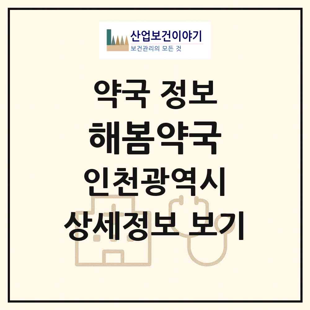 2026 해봄약국 (인천 서구 가좌동) | 위치·전화번호·약사수 약국 정보