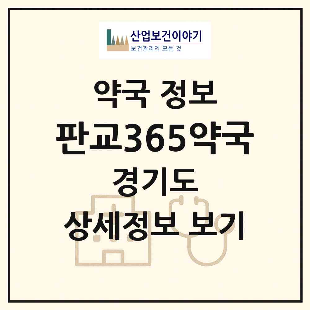 2026 판교365약국 (성남시 백현동) | 위치·전화번호·약사수 약국 정보