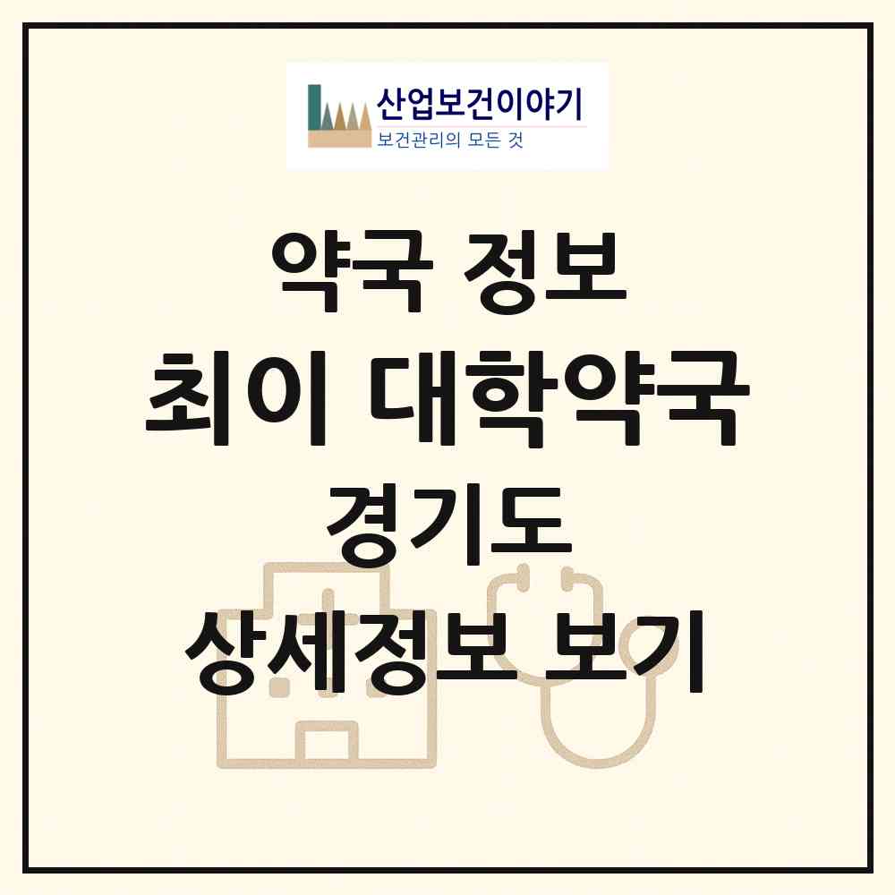 2026 최이 대학약국 (이천시 관고동) | 위치·전화번호·약사수 약국 정보