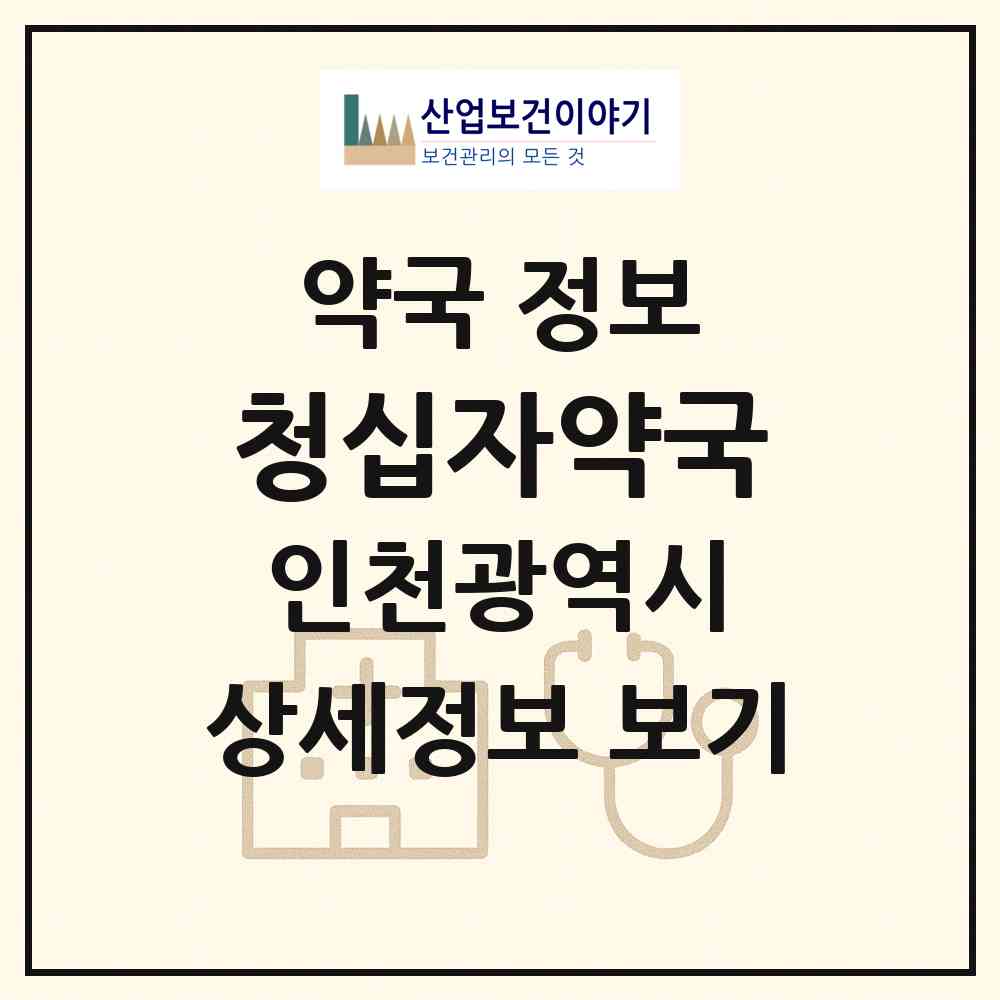 2026 청십자약국 (인천 동구 송림동) | 위치·전화번호·약사수 약국 정보