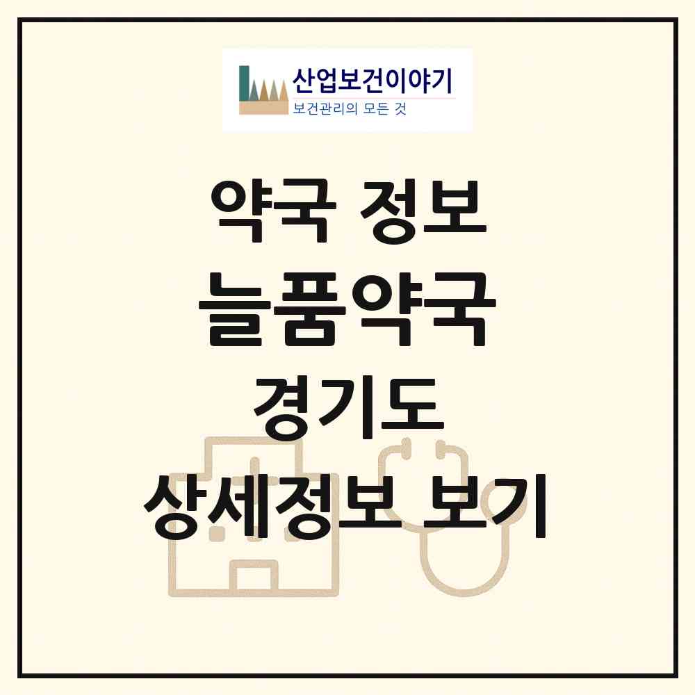 2026 늘품약국 (광주시 쌍령동) | 위치·전화번호·약사수 약국 정보