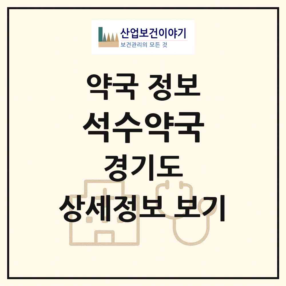 2026 석수약국 (안양시 석수동) | 위치·전화번호·약사수 약국 정보