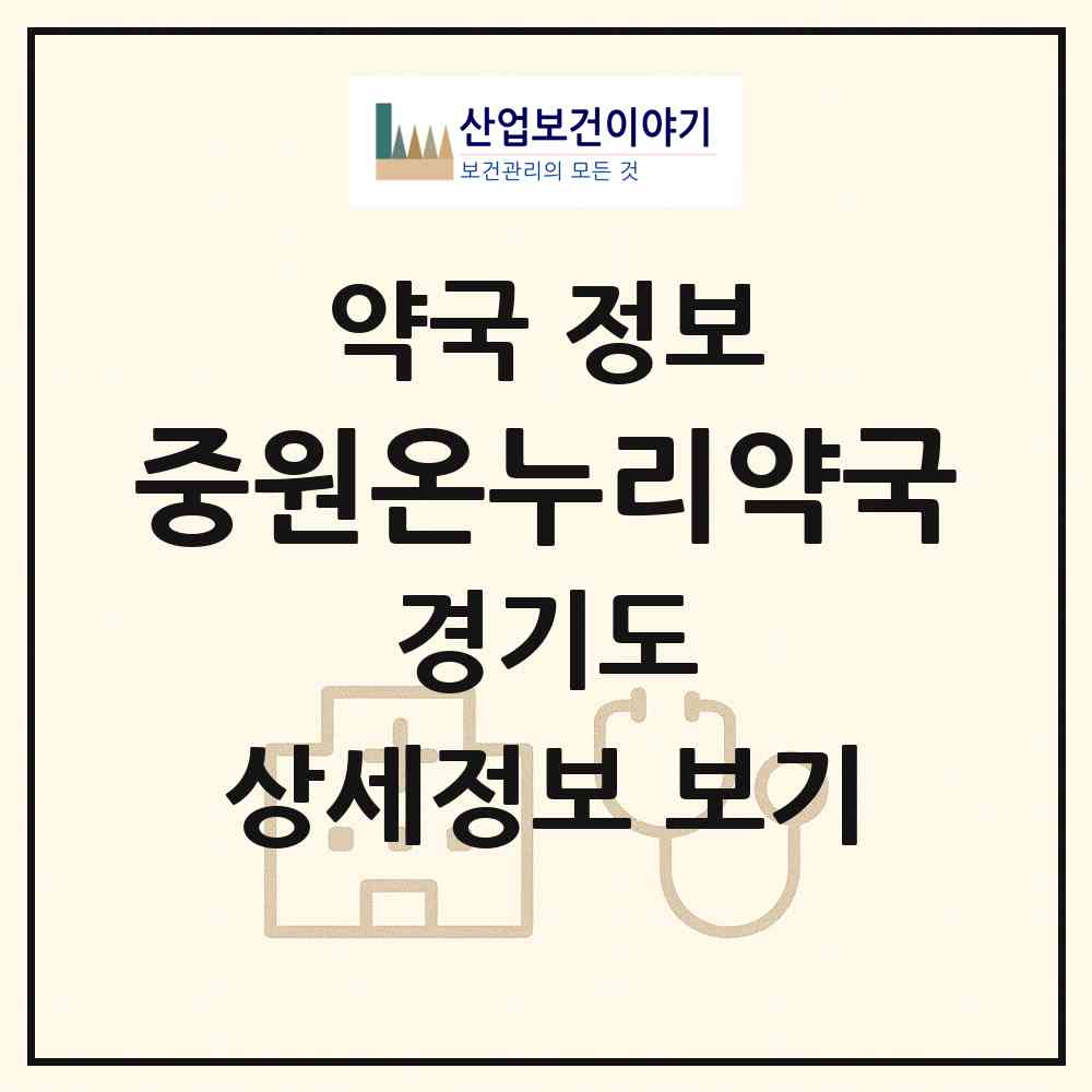 2026 중원온누리약국 (성남시 상대원동) | 위치·전화번호·약사수 약국 정보