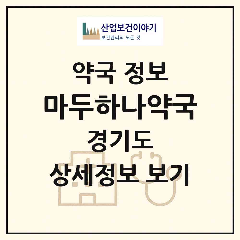 2026 마두하나약국 (고양시 장항동) | 위치·전화번호·약사수 약국 정보