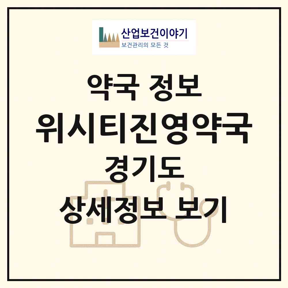 2026 위시티진영약국 (고양시 식사동) | 위치·전화번호·약사수 약국 정보
