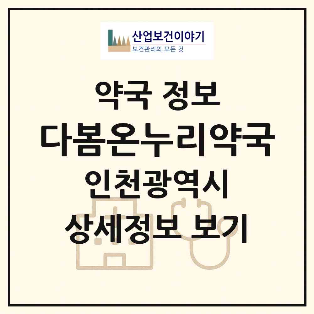 2026 다봄온누리약국 (인천 서구 청라동) | 위치·전화번호·약사수 약국 정보