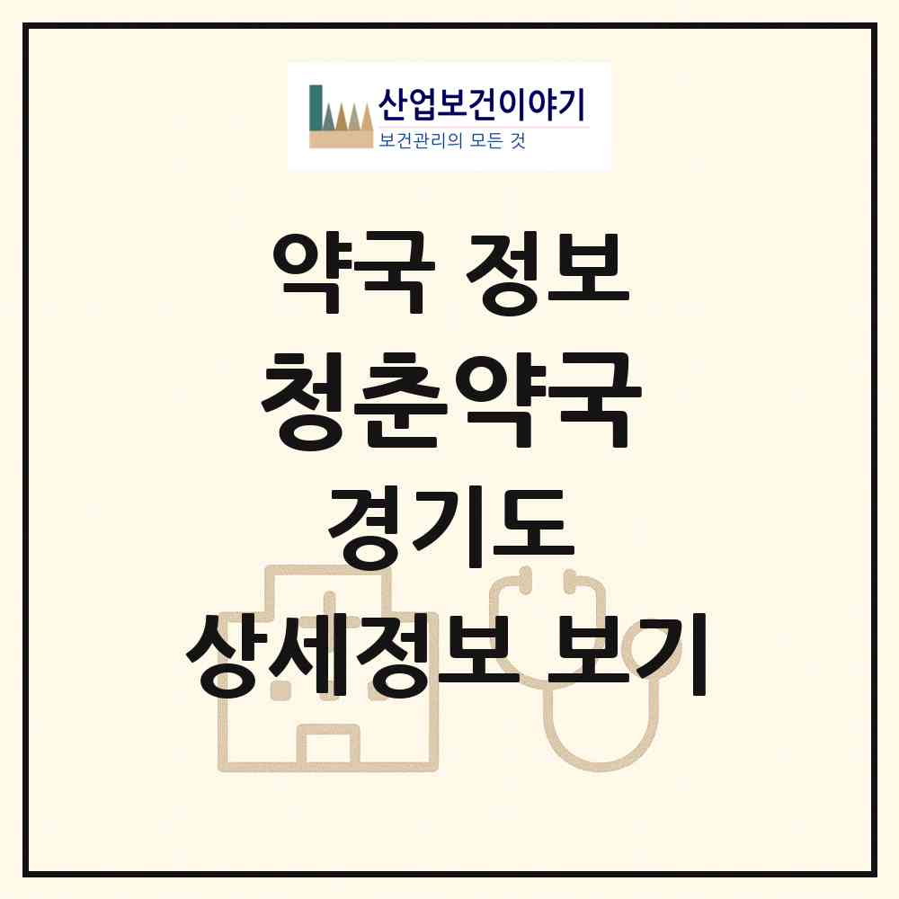 2026 청춘약국 (수원시 우만동) | 위치·전화번호·약사수 약국 정보
