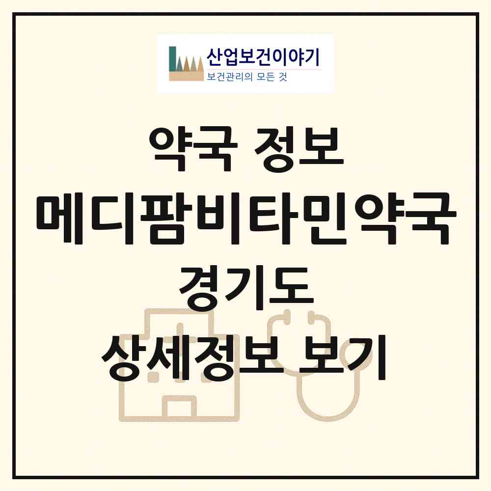 2026 메디팜비타민약국 (부천시 심곡본동) | 위치·전화번호·약사수 약국 정보