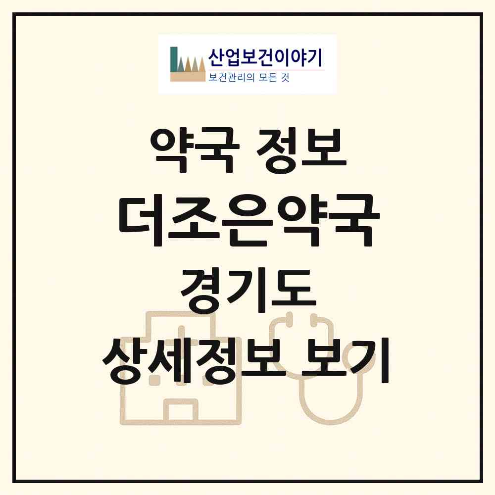 2026 더조은약국 (평택시 포승읍) | 위치·전화번호·약사수 약국 정보