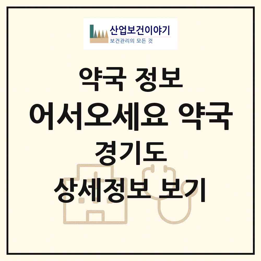 2026 어서오세요 약국 (수원시 망포동) | 위치·전화번호·약사수 약국 정보