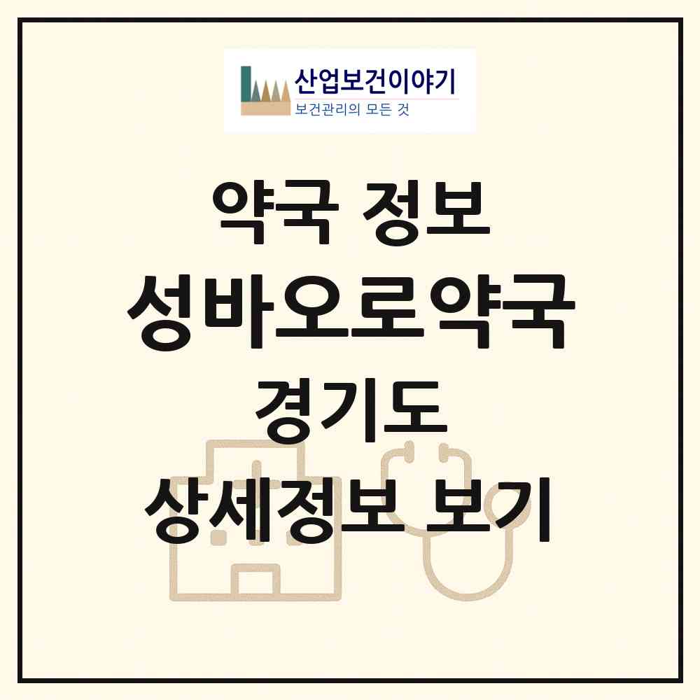 2026 성바오로약국 (의정부시 금오동) | 위치·전화번호·약사수 약국 정보