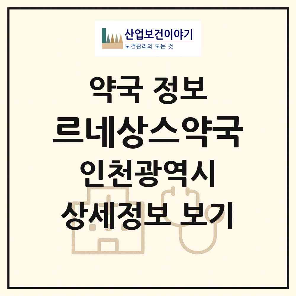 2026 르네상스약국 (인천 미추홀구 주안동) | 위치·전화번호·약사수 약국 정보