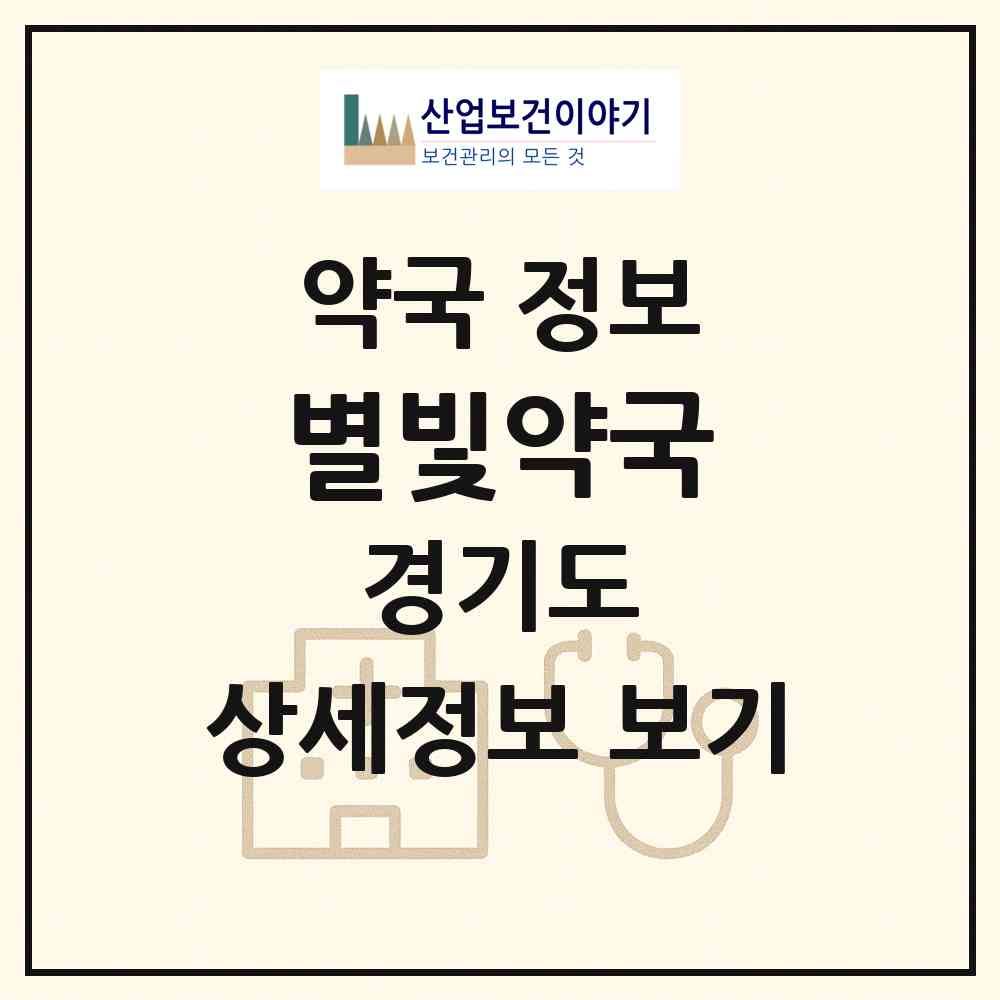 2026 별빛약국 (고양시 삼송동) | 위치·전화번호·약사수 약국 정보