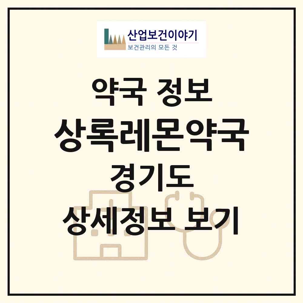 2026 상록레몬약국 (안산시 이동) | 위치·전화번호·약사수 약국 정보