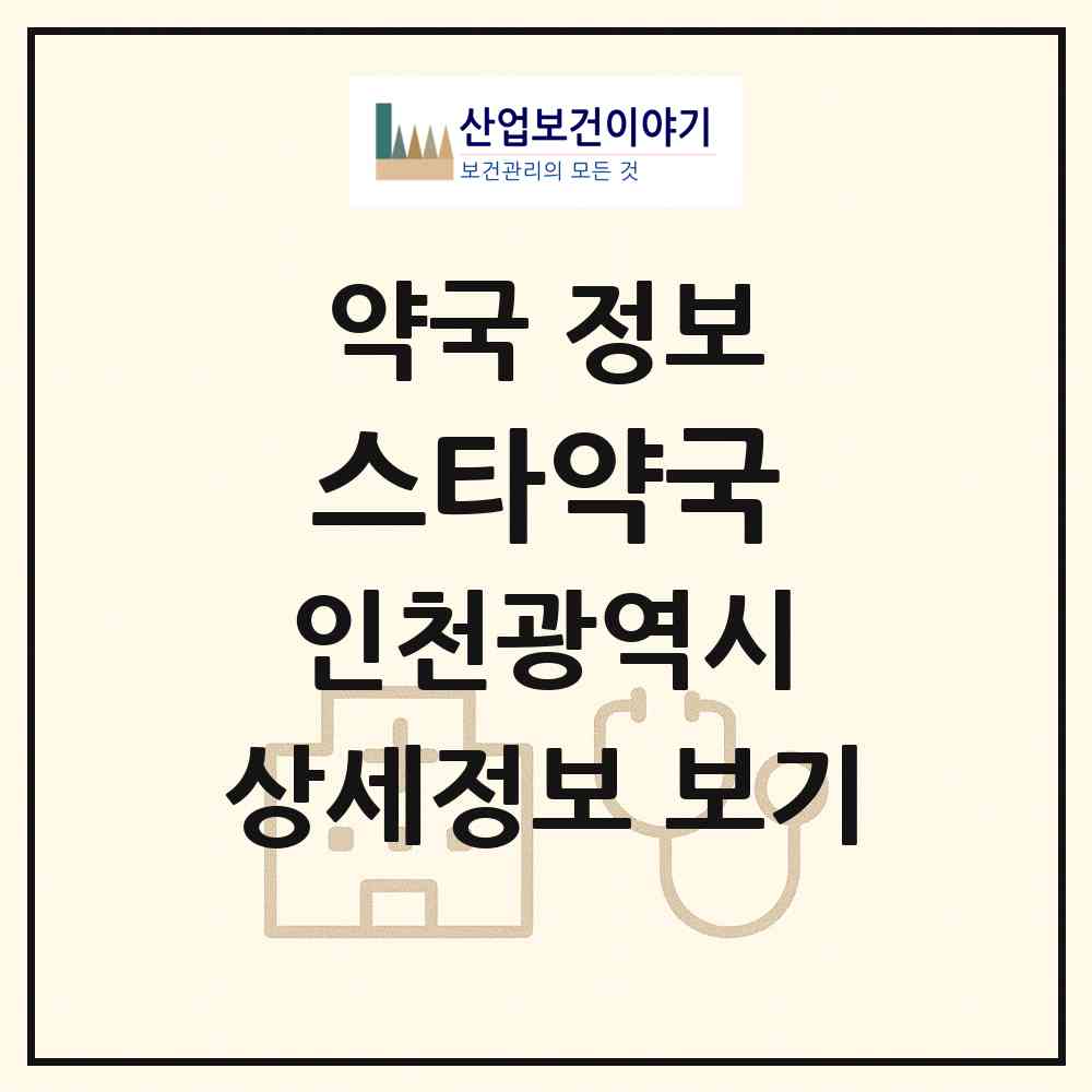 2026 스타약국 (인천 남동구 서창동) | 위치·전화번호·약사수 약국 정보