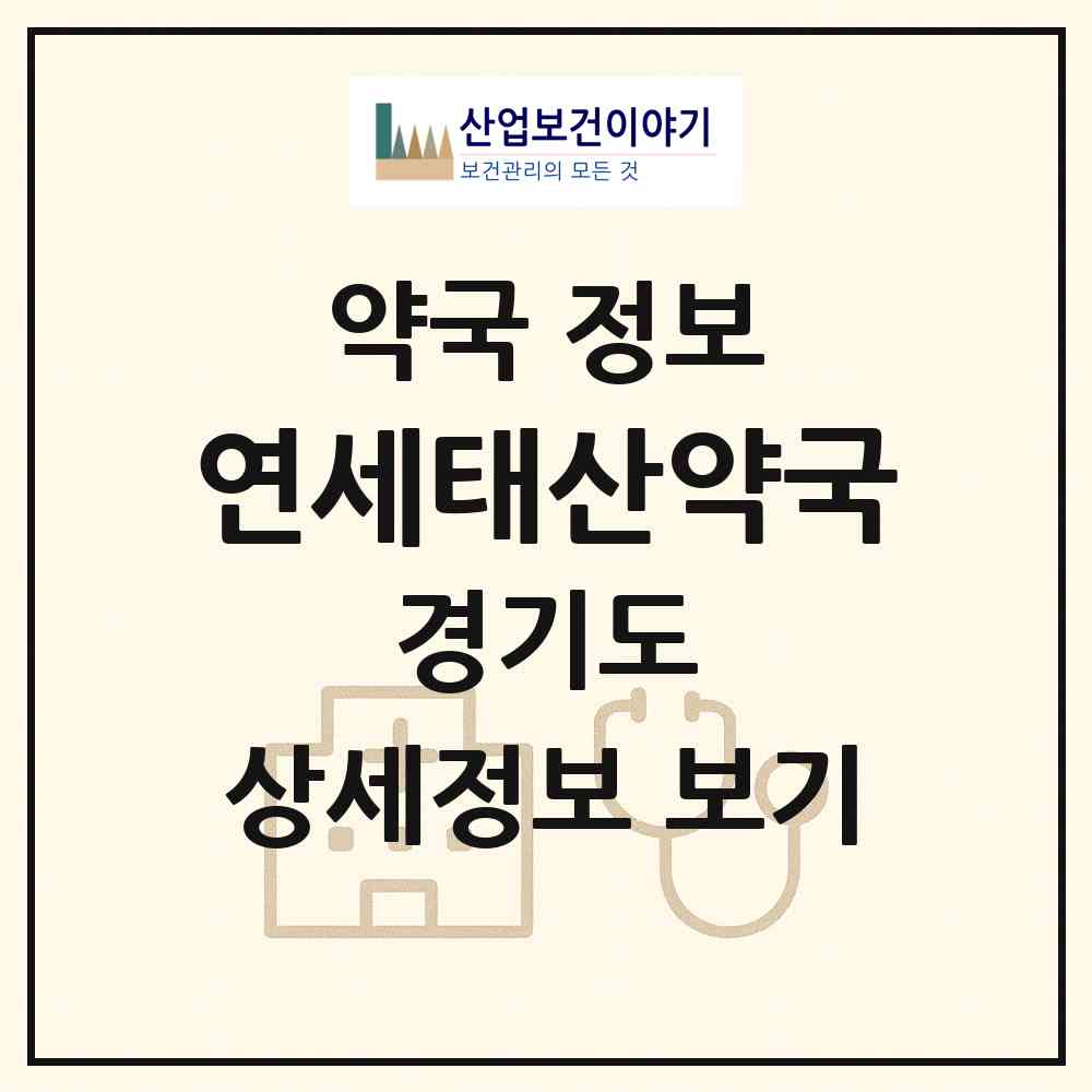 2026 연세태산약국 (수원시 고색동) | 위치·전화번호·약사수 약국 정보