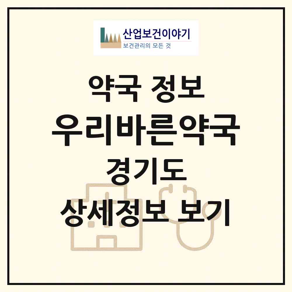 2026 우리바른약국 (화성시 봉담읍) | 위치·전화번호·약사수 약국 정보