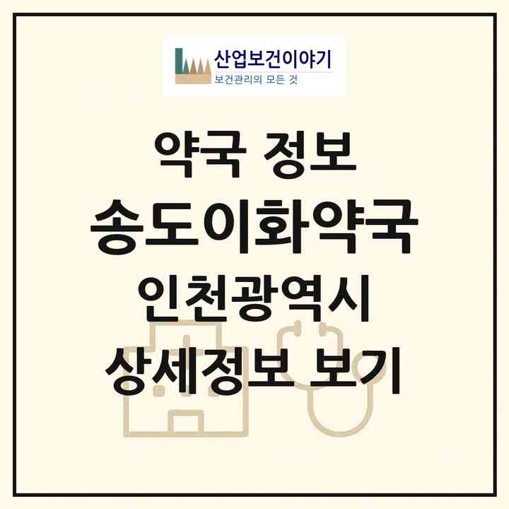 2026 송도이화약국 (인천 연수구 송도동) | 위치·전화번호·약사수 약국 정보