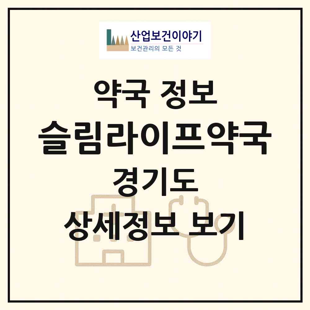 2026 슬림라이프약국 (평택시 동삭동) | 위치·전화번호·약사수 약국 정보