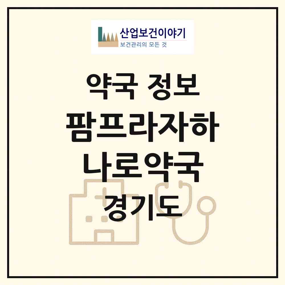 2026 팜프라자하나로약국 (이천시 부발읍) | 위치·전화번호·약사수 약국 정보