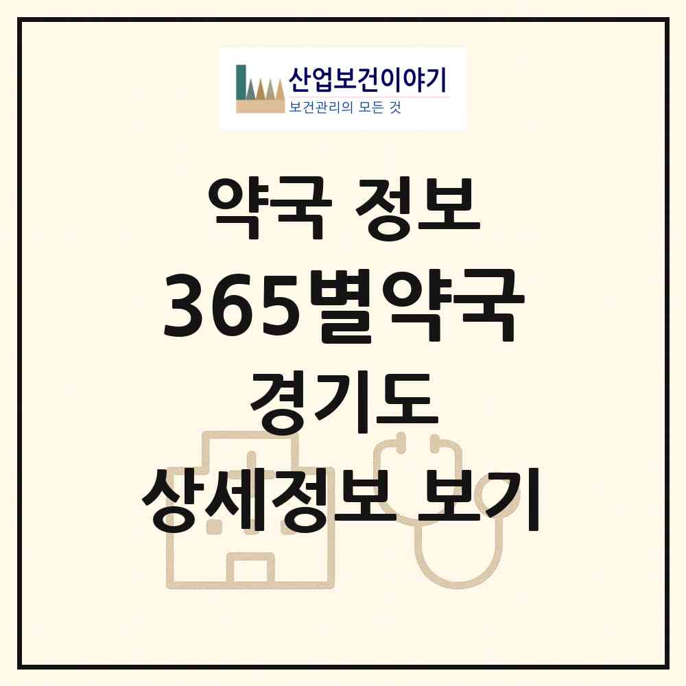 2026 365별약국 (수원시 하동) | 위치·전화번호·약사수 약국 정보