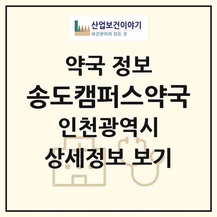 2026 송도캠퍼스약국 (인천 연수구 송도동) | 위치·전화번호·약사수 약국 정보