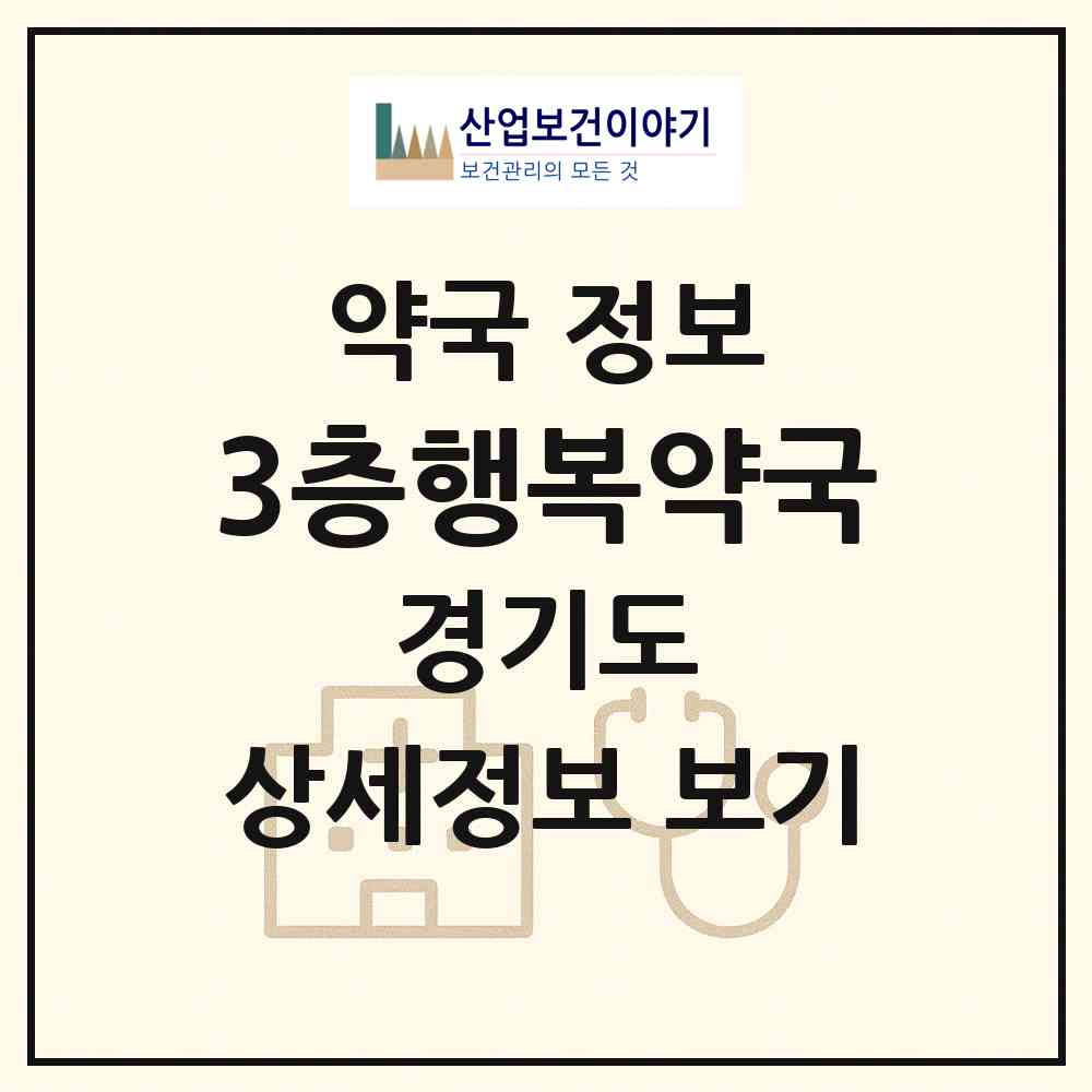 2026 3층행복약국 (성남시 이매동) | 위치·전화번호·약사수 약국 정보