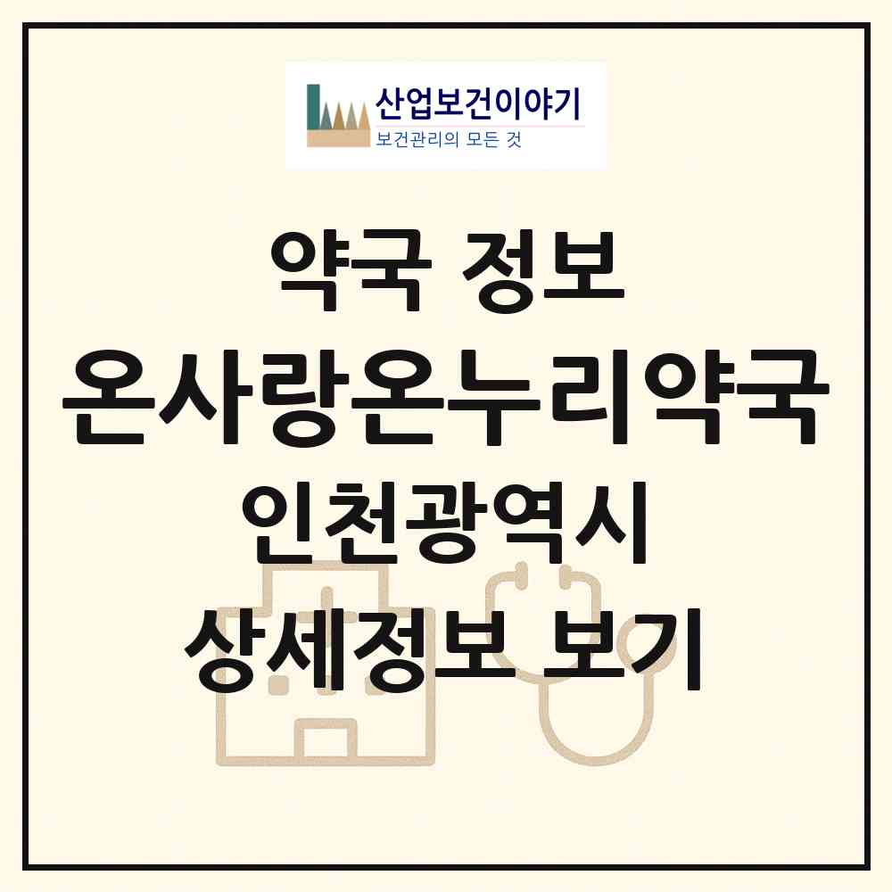 2026 온사랑온누리약국 (인천 미추홀구 주안동) | 위치·전화번호·약사수 약국 정보