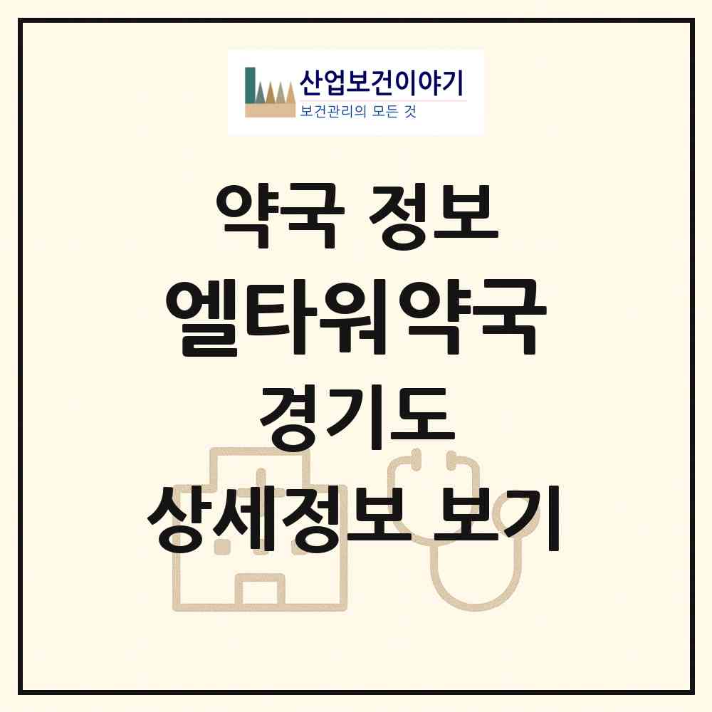 2026 엘타워약국 (화성시 봉담읍) | 위치·전화번호·약사수 약국 정보