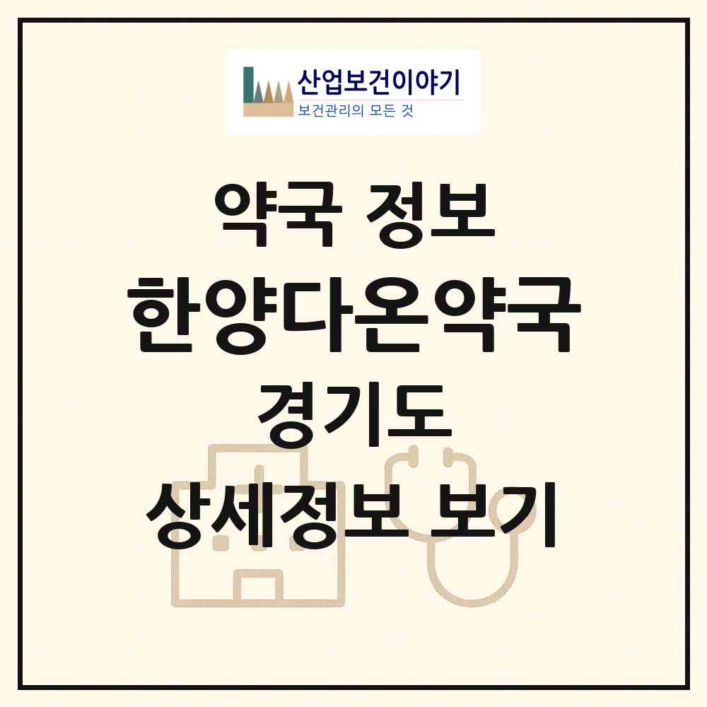 2026 한양다온약국 (수원시 인계동) | 위치·전화번호·약사수 약국 정보