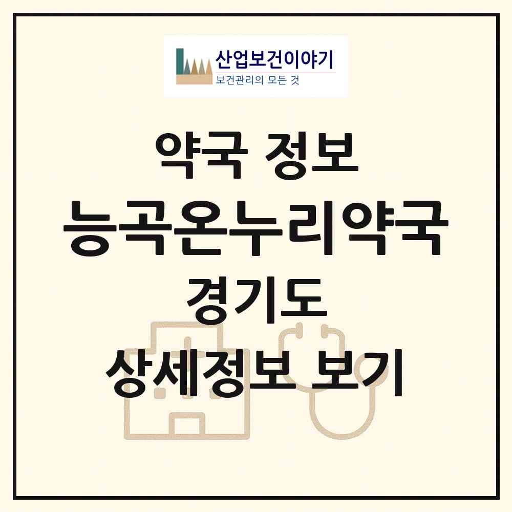 2026 능곡온누리약국 (시흥시 능곡동) | 위치·전화번호·약사수 약국 정보