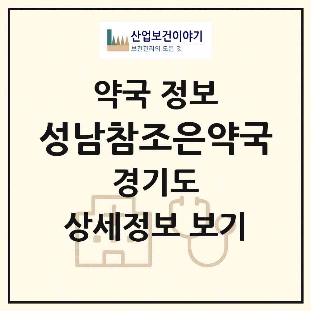 2026 성남참조은약국 (성남시 태평동) | 위치·전화번호·약사수 약국 정보