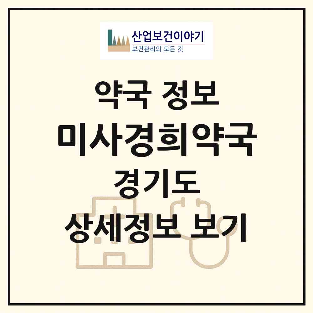 2026 미사경희약국 (하남시 망월동) | 위치·전화번호·약사수 약국 정보