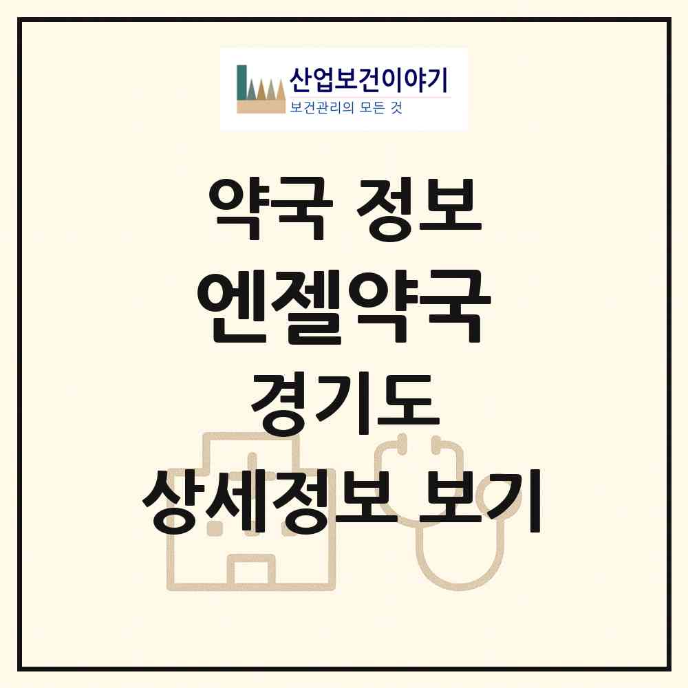 2026 엔젤약국 (남양주시 별내동) | 위치·전화번호·약사수 약국 정보