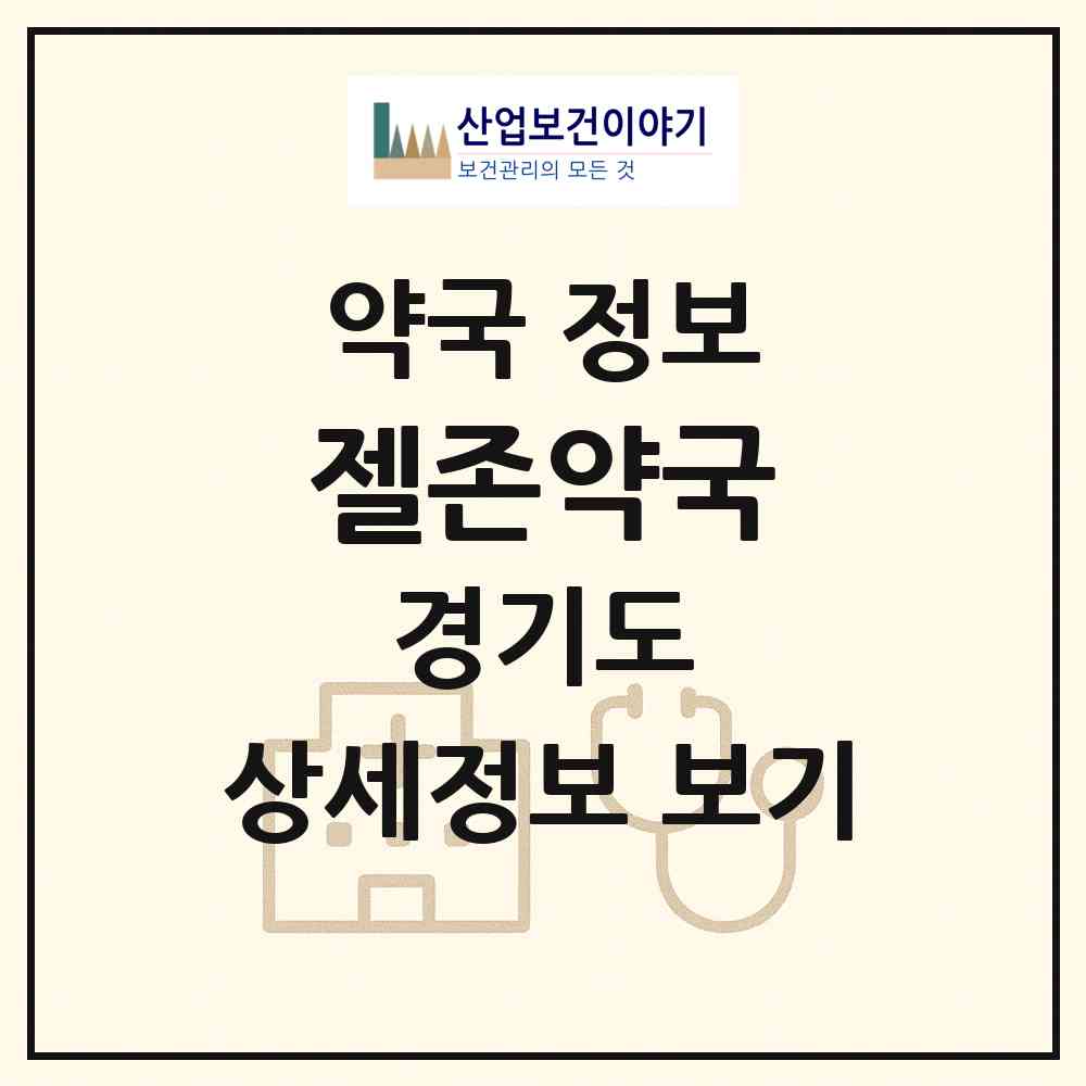 2026 젤존약국 (의왕시 삼동) | 위치·전화번호·약사수 약국 정보