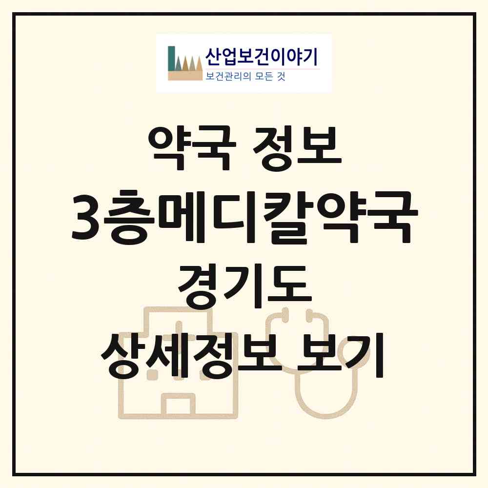 2026 3층메디칼약국 (성남시 서현동) | 위치·전화번호·약사수 약국 정보