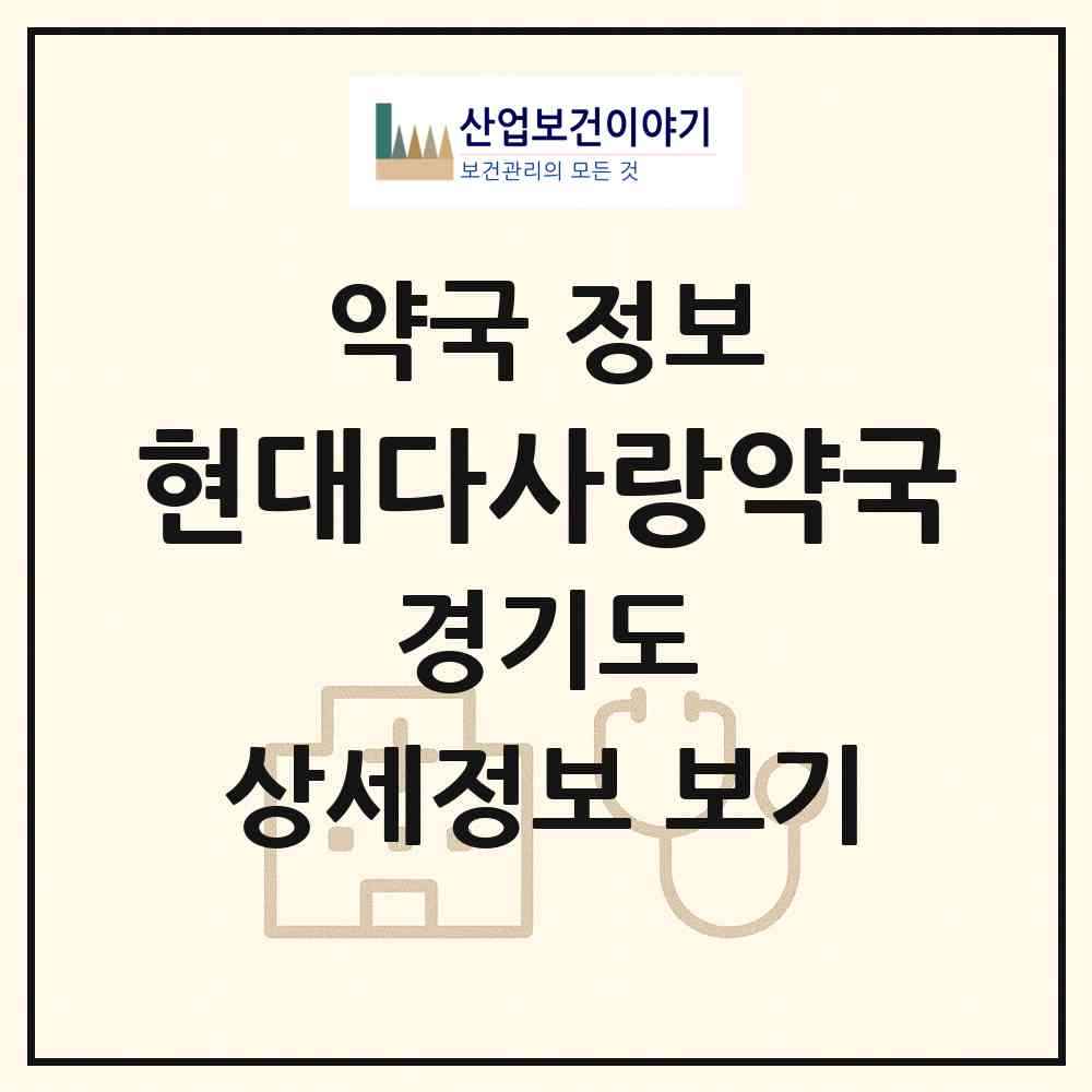 2026 현대다사랑약국 (부천시 범박동) | 위치·전화번호·약사수 약국 정보