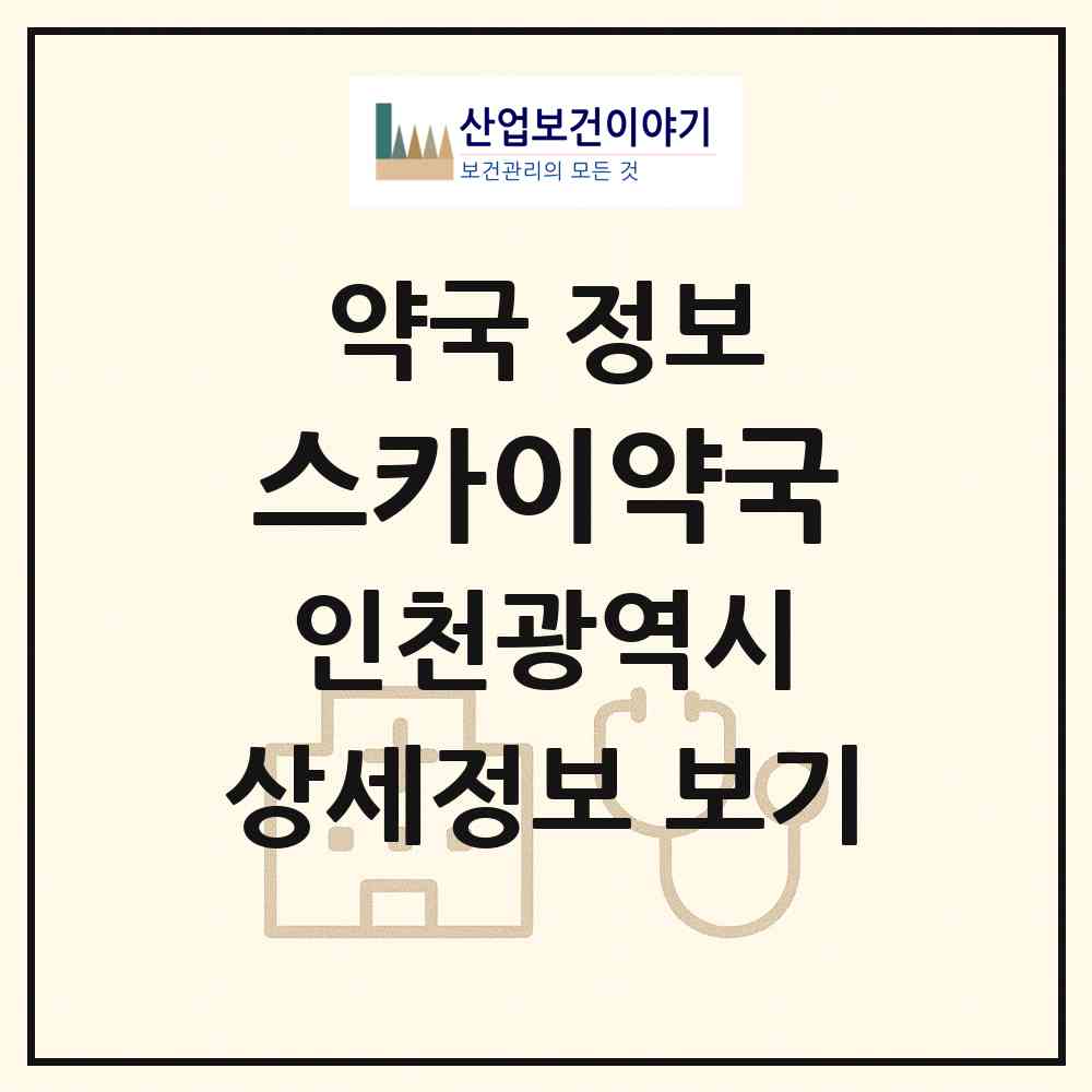 2026 스카이약국 (인천 중구 운서동) | 위치·전화번호·약사수 약국 정보