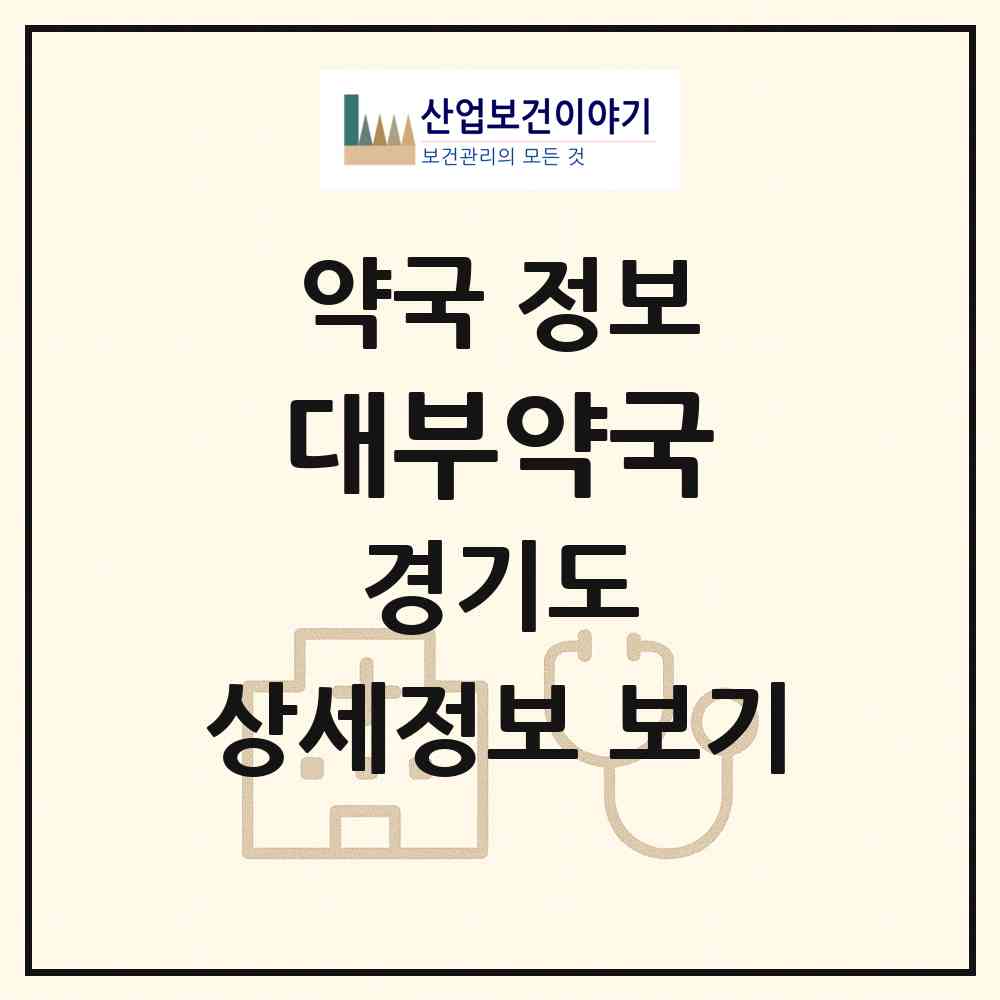 2026 대부약국 (안산시 대부북동) | 위치·전화번호·약사수 약국 정보