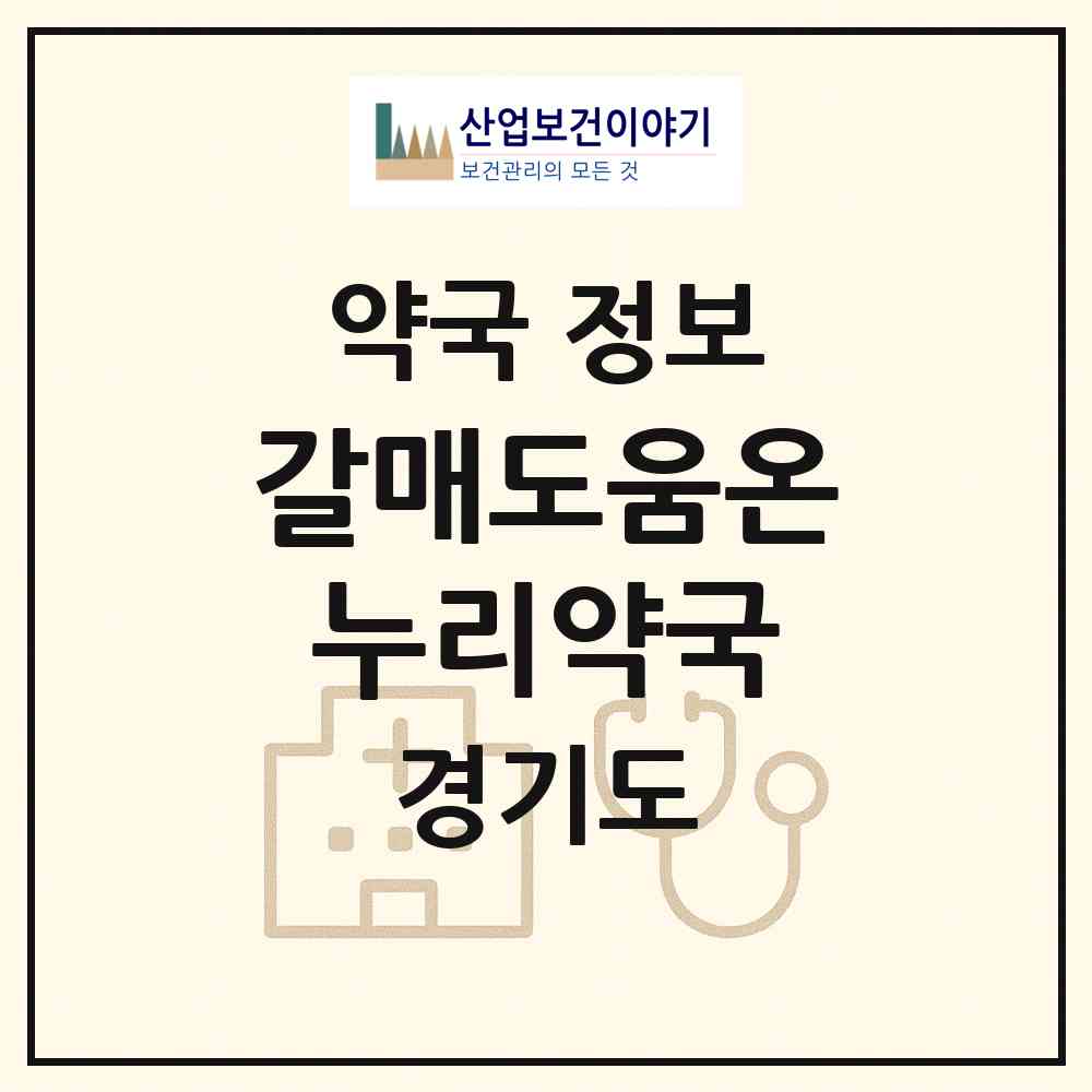 2026 갈매도움온누리약국 (구리시 갈매동) | 위치·전화번호·약사수 약국 정보
