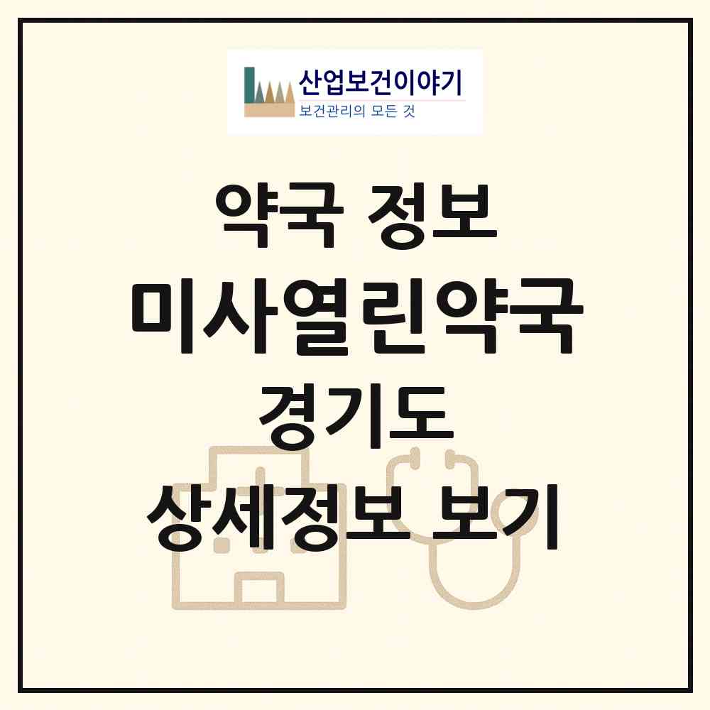 2026 미사열린약국 (하남시 망월동) | 위치·전화번호·약사수 약국 정보