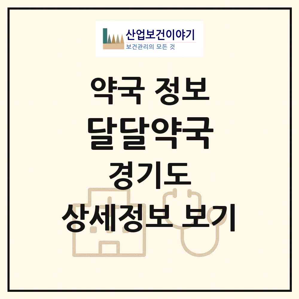 2026 달달약국 (성남시 창곡동) | 위치·전화번호·약사수 약국 정보