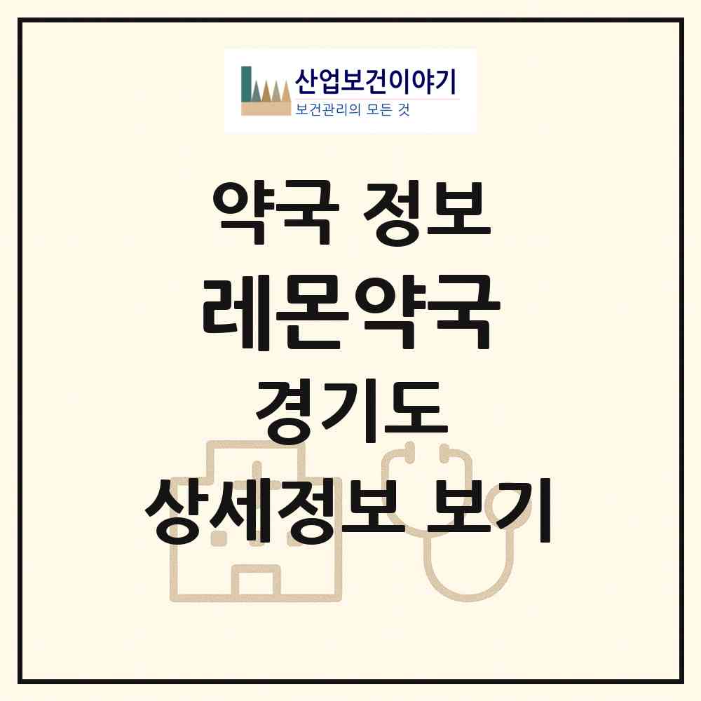 2026 레몬약국 (파주시 목동동) | 위치·전화번호·약사수 약국 정보