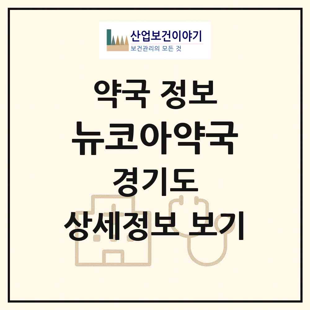 2026 뉴코아약국 (고양시 마두동) | 위치·전화번호·약사수 약국 정보