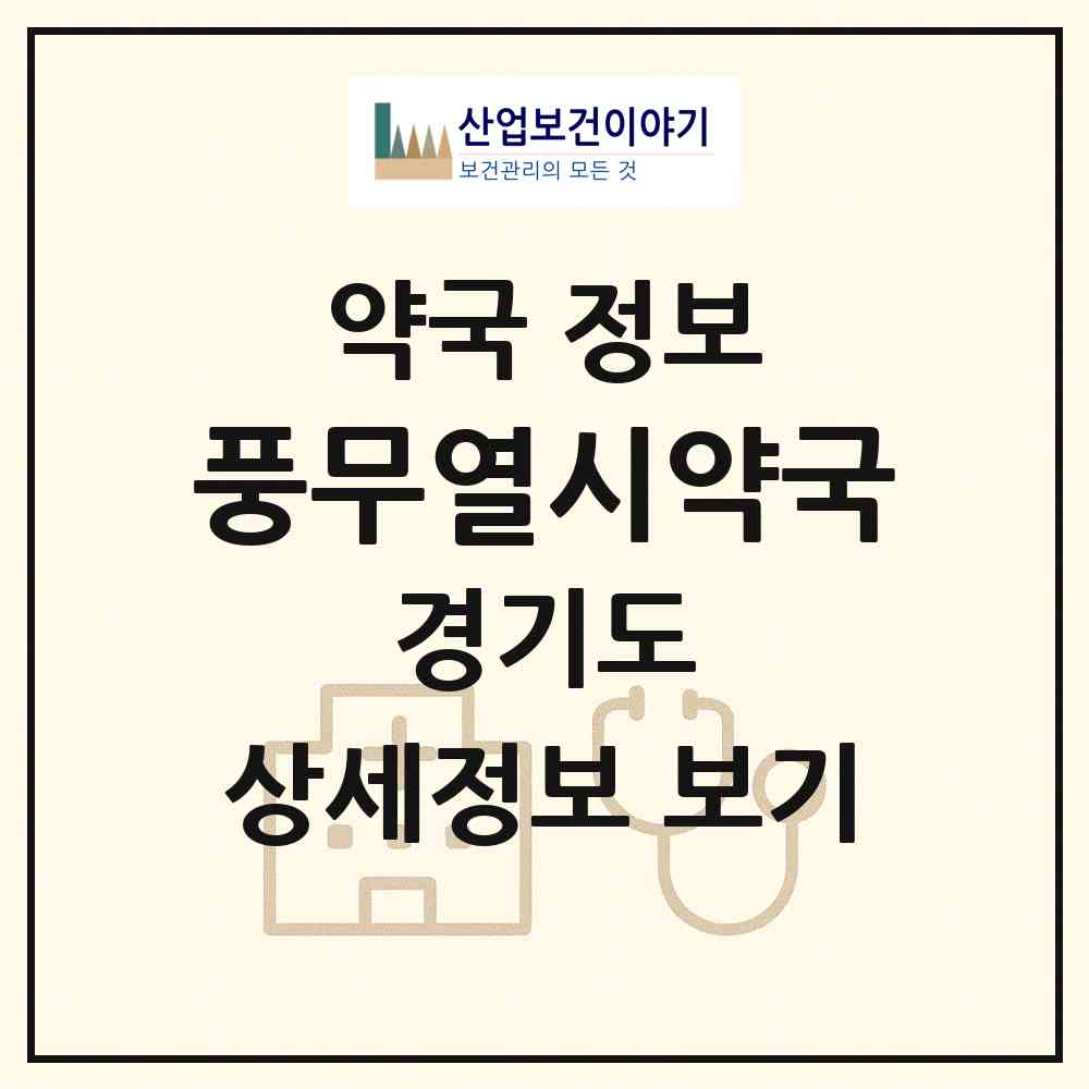 2026 풍무열시약국 (김포시 풍무동) | 위치·전화번호·약사수 약국 정보