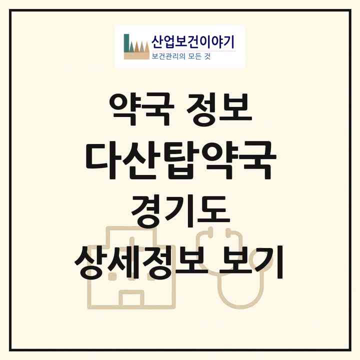 2026 다산탑약국 (남양주시 다산동) | 위치·전화번호·약사수 약국 정보