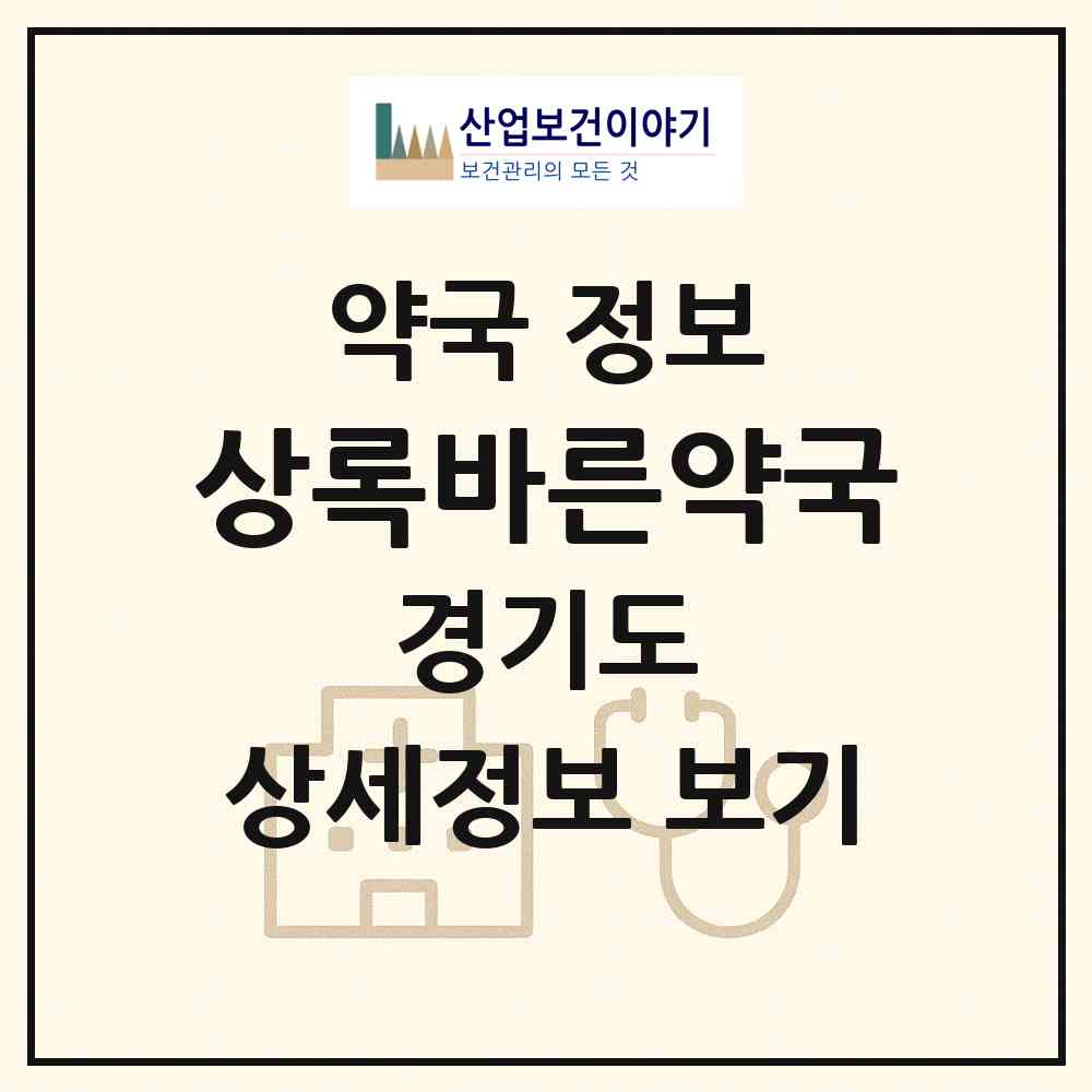 2026 상록바른약국 (안산시 이동) | 위치·전화번호·약사수 약국 정보