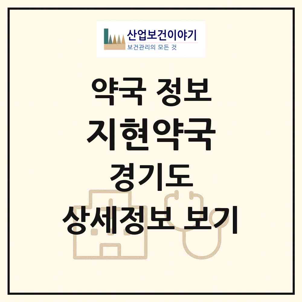 2026 지현약국 (시흥시 능곡동) | 위치·전화번호·약사수 약국 정보