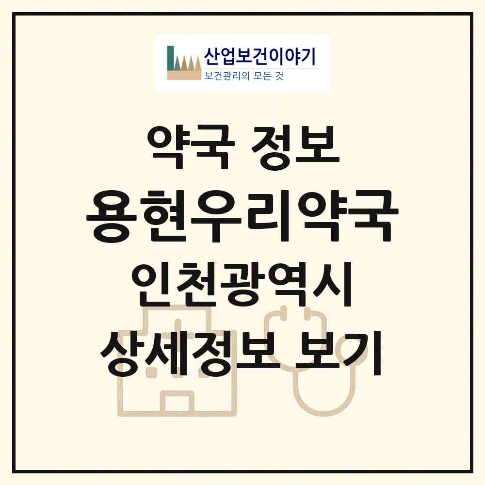 2026 용현우리약국 (인천 미추홀구 용현동) | 위치·전화번호·약사수 약국 정보